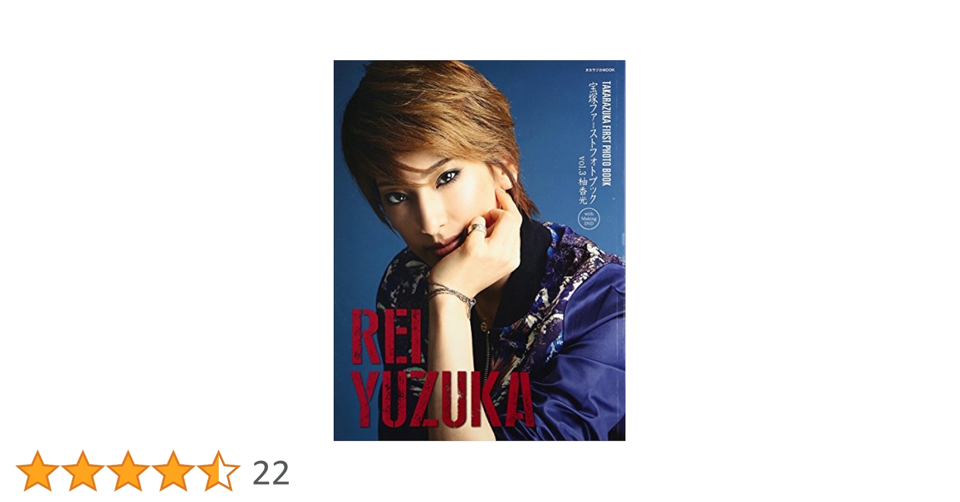 宝塚歌劇団　明日海りお　フォトブック3冊 vol.6 明日海りお(DVD付) (宝塚パーソナルブック2010) | 宝塚